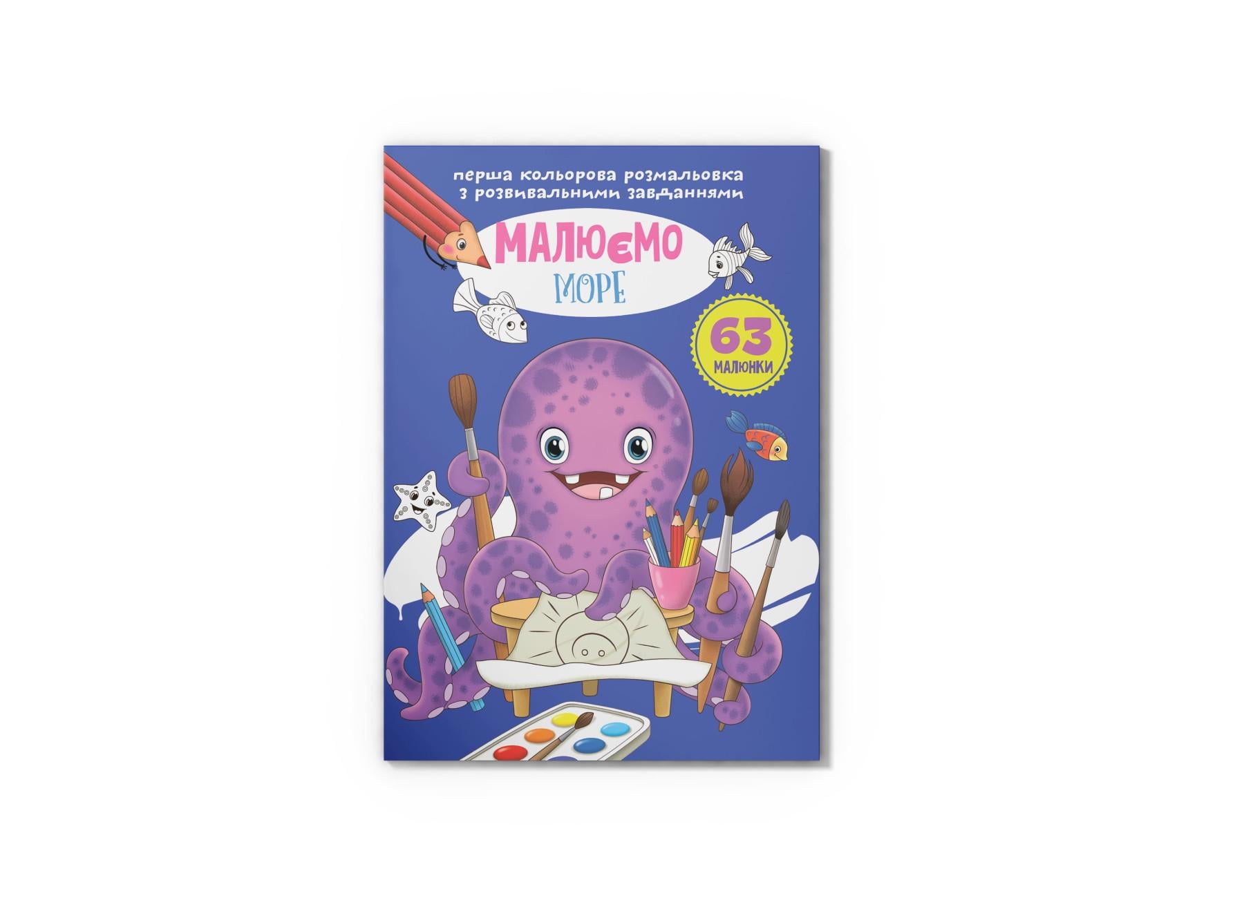 Первая цветная раскраска Crystal Book с развивающими задачами Рисуем море F00027103 (9789669879585)
