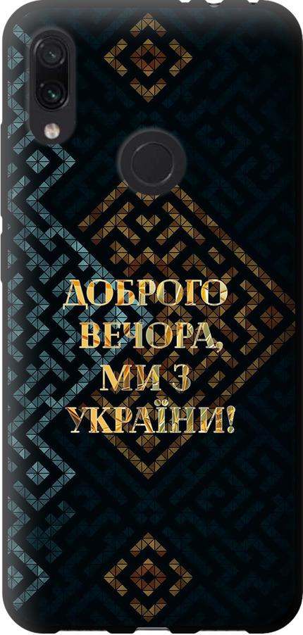 Чехол на Xiaomi Redmi Note 7 Мы из Украины v3 (5250b-1639-42517)