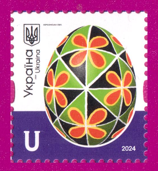 Почтовая марка Украины 2024 года 10-й стандарт Писанки Херсонская обл. Номинал U (202430010)