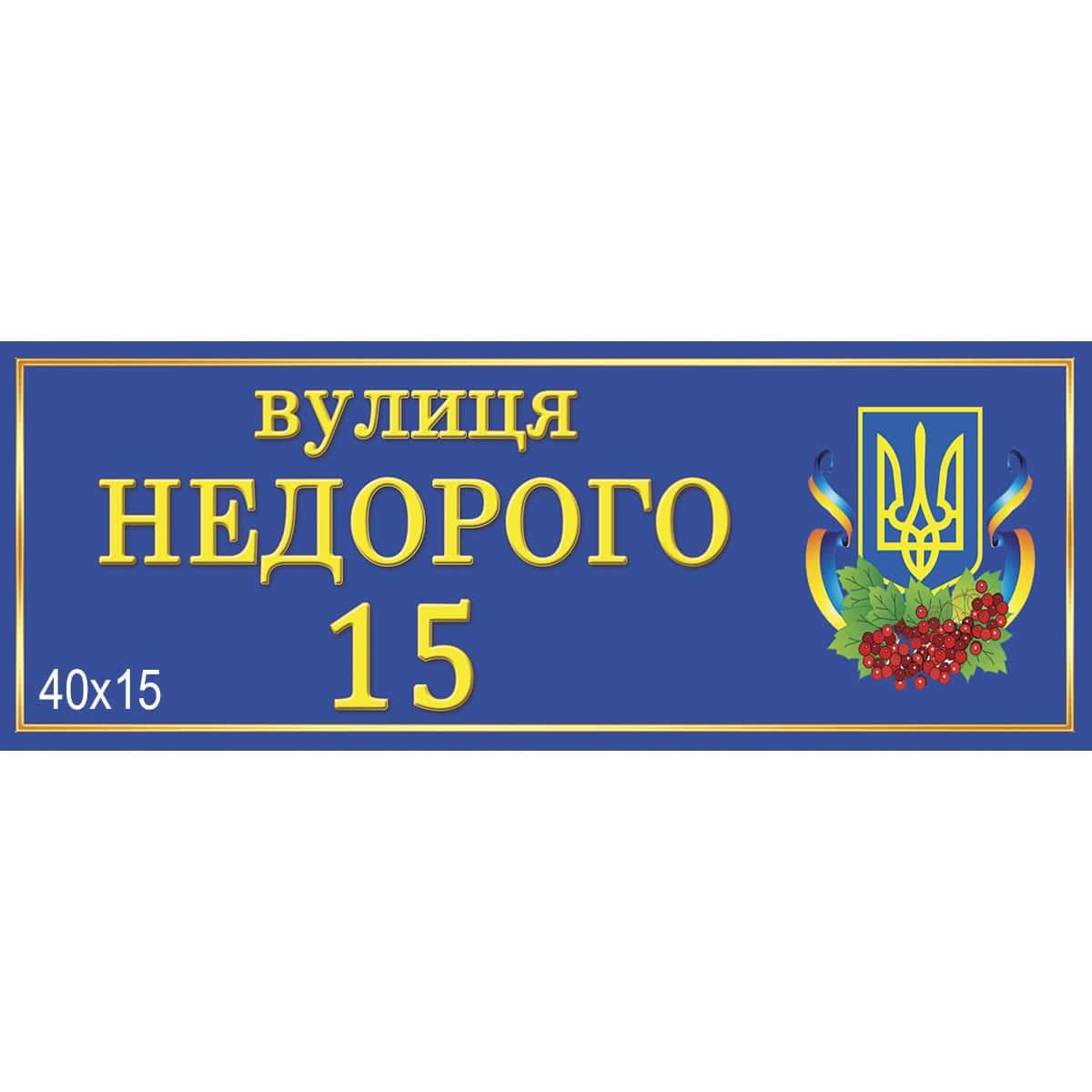 Адрісна табличка з візерунками 40х15 см