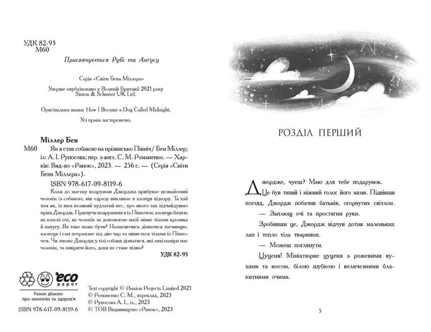 Дитяча книга "Як я став собакою на прізвисько Північ?" українською мовою 200х130 мм (9786170981196) - фото 2