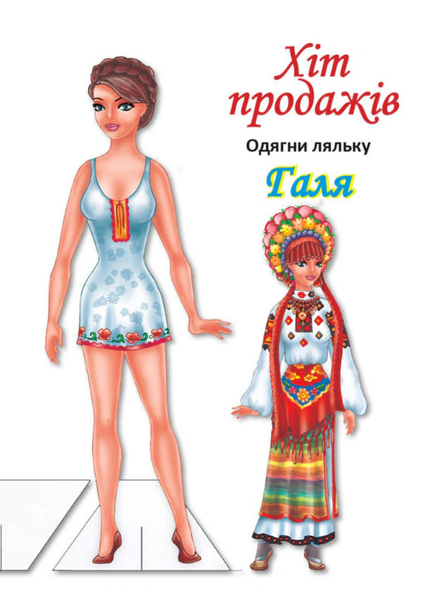 Книга "Одень куклу. Галя" 9789664404140