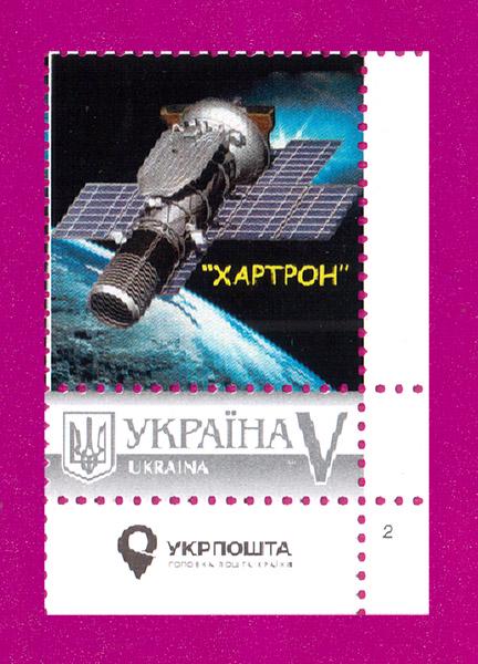 Почтовая марка Украины 2017 года собственная марка Хартрон Космос угол с надписью (201730052)