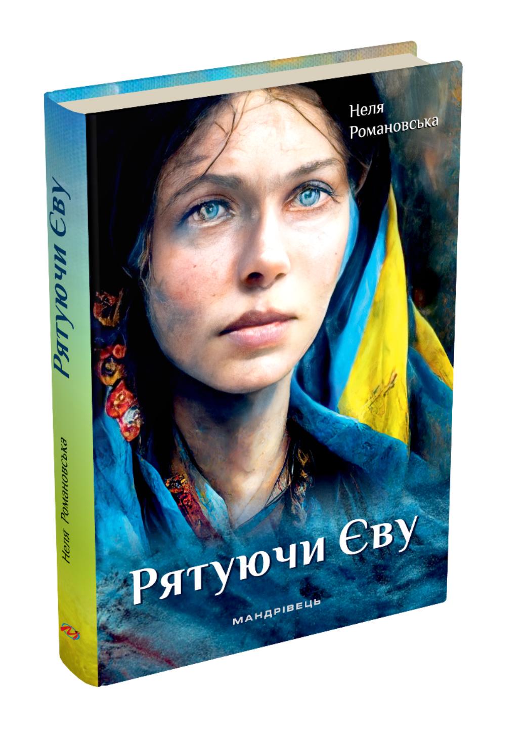 Книга "Рятуючи Єву : роман" Романовська Неля (978-966-944-276-5)