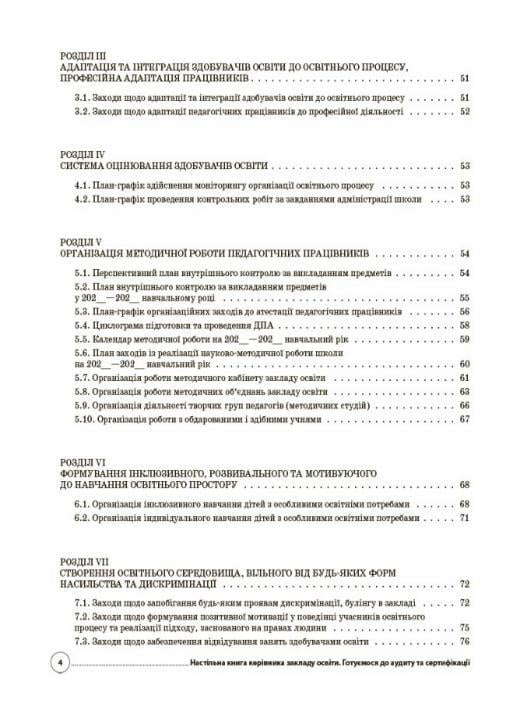 Настільна книга керівника закладу освіти. Готуємося до аудиту та сертифікації НУШ АШШ012 (9786170040343) - фото 3