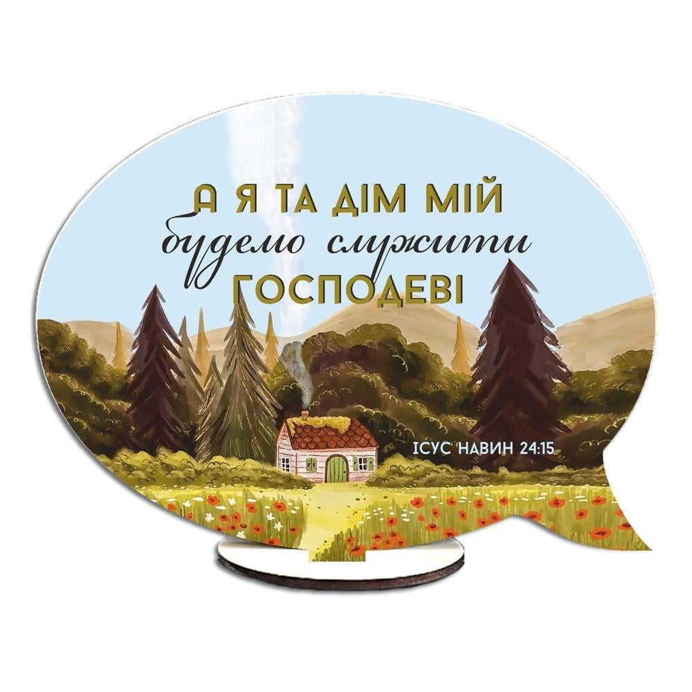 Табличка-вислів двостороння овальна "Води великі не зможуть згасити кохання/А я та дім мій" (хртв0027у)