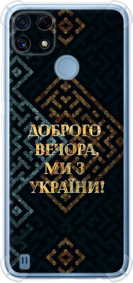 Чехол на Realme C21 Мы из Украины v3 (5250sp-2321-42517) Чехол на Realme C21 Мы из Украины v3 (5250sp-2321-42517)