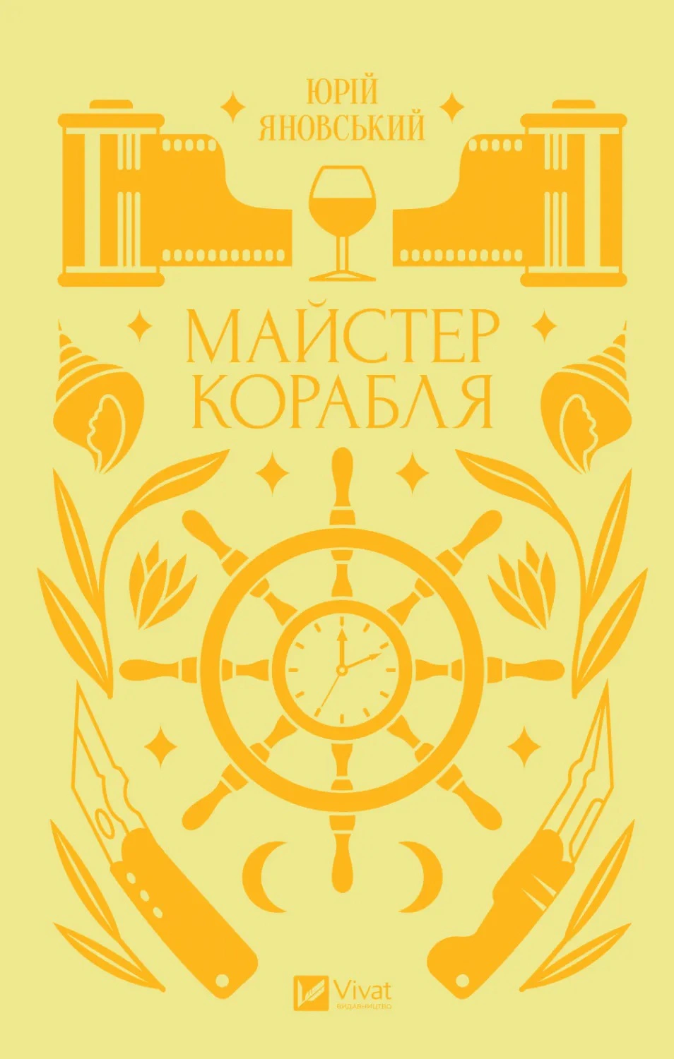 Книга Майстер корабля Юрій Яновський 9786171701090