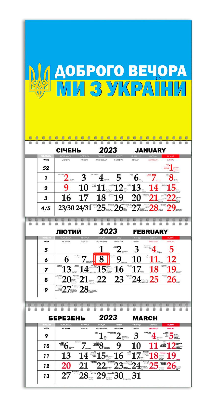 Календарь квартальный Apriori Флаг Украины "Доброго вечора, ми з України" на 2023 год 9 вид 30х61 см (UA598)