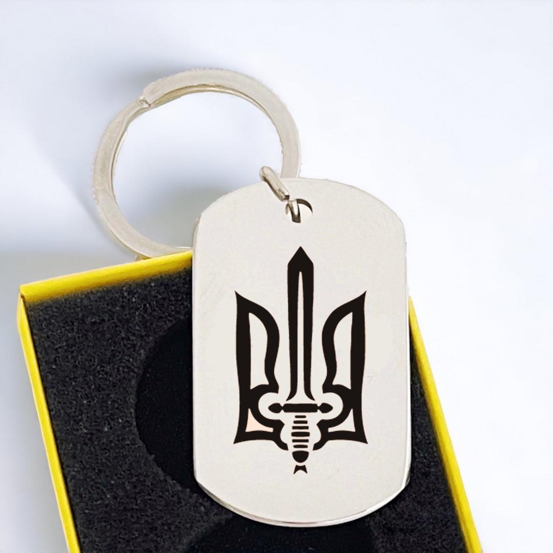 Брелок патриотический из нержавеющей стали с гравировкой украинской символики Герб (БЖ0056)