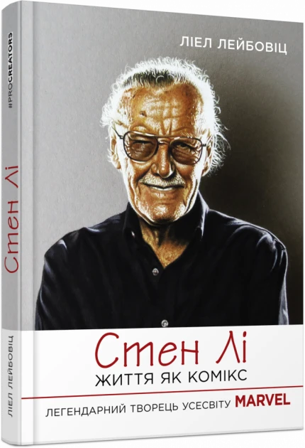 Книга Лиэл Лейбовиц "Стэн Ли. Жизнь как комикс"