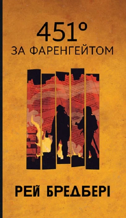 Книга Рэй Брэдбери "451 по Фаренгейту" 9789661090131