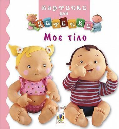 Книга "Моє тіло. Картинки для дитинки" Емілі Бомон (1652026850)