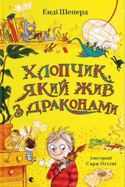 Книга "Мальчик, живший с драконами" (1656866714)