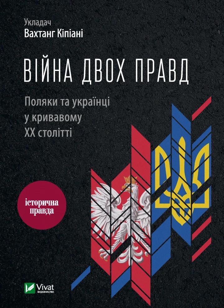 Книга "Війна двох правд Поляки та українці у кривавому ХХ столітті" Кипиани Вахтанг (9786171701236)