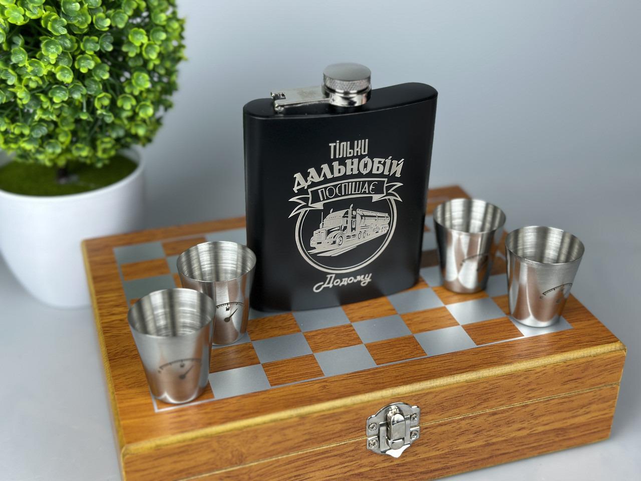 Набор шахматы и фляга Дальнобойщик из нержавейки фляга/рюмки газезная гравировка 265 мл (61136 R)