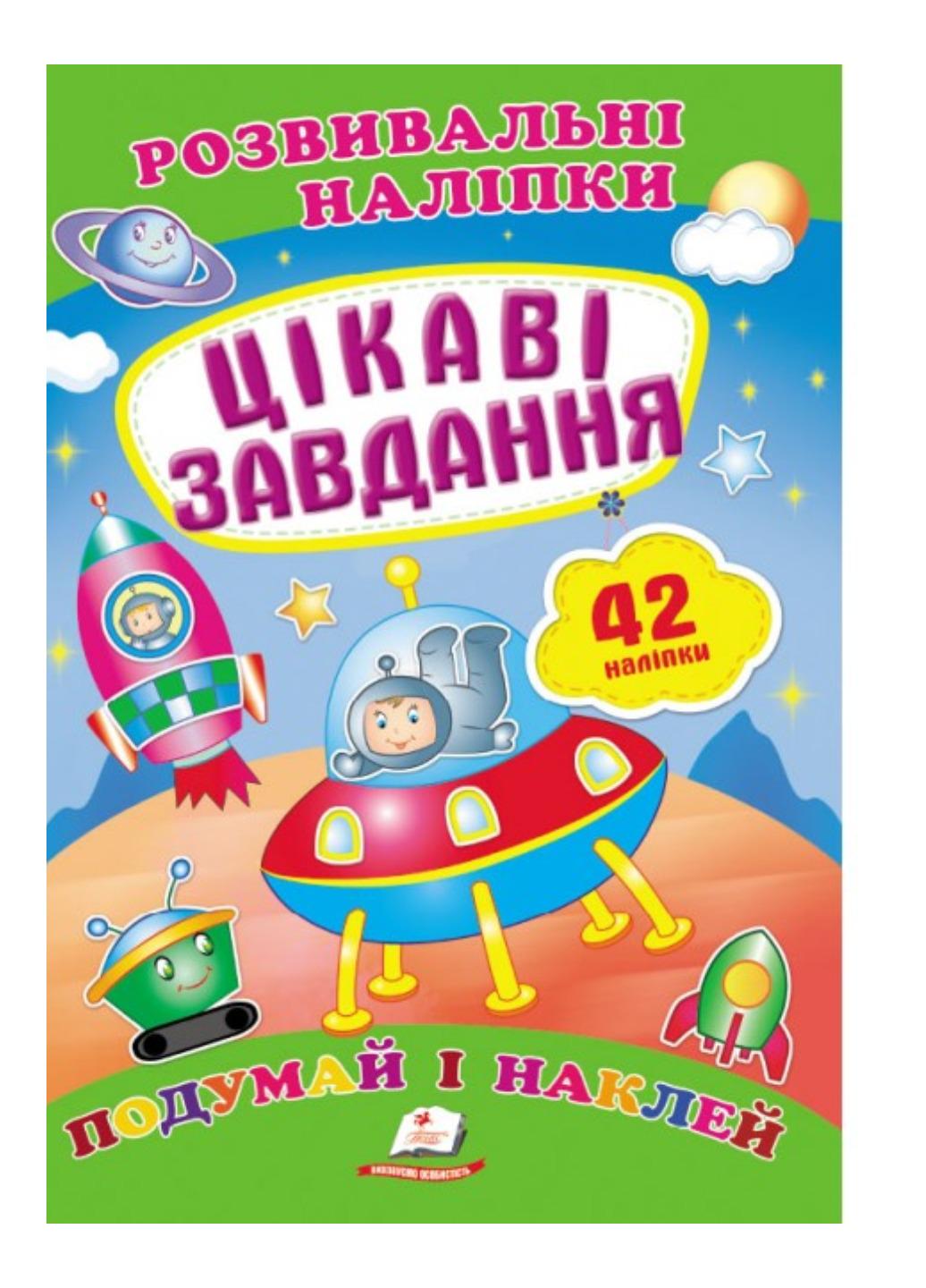 Розвивальні наліпки "Цікаві завдання"