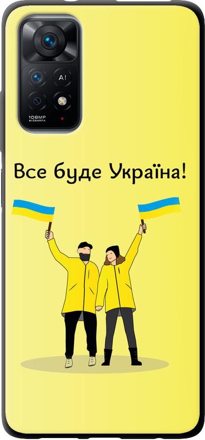 Чехол на Xiaomi Redmi Note 11 Все будет Украина (5235b-2516-42517)