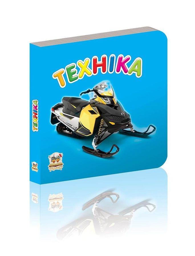 Книга "Техніка" (1405151278)