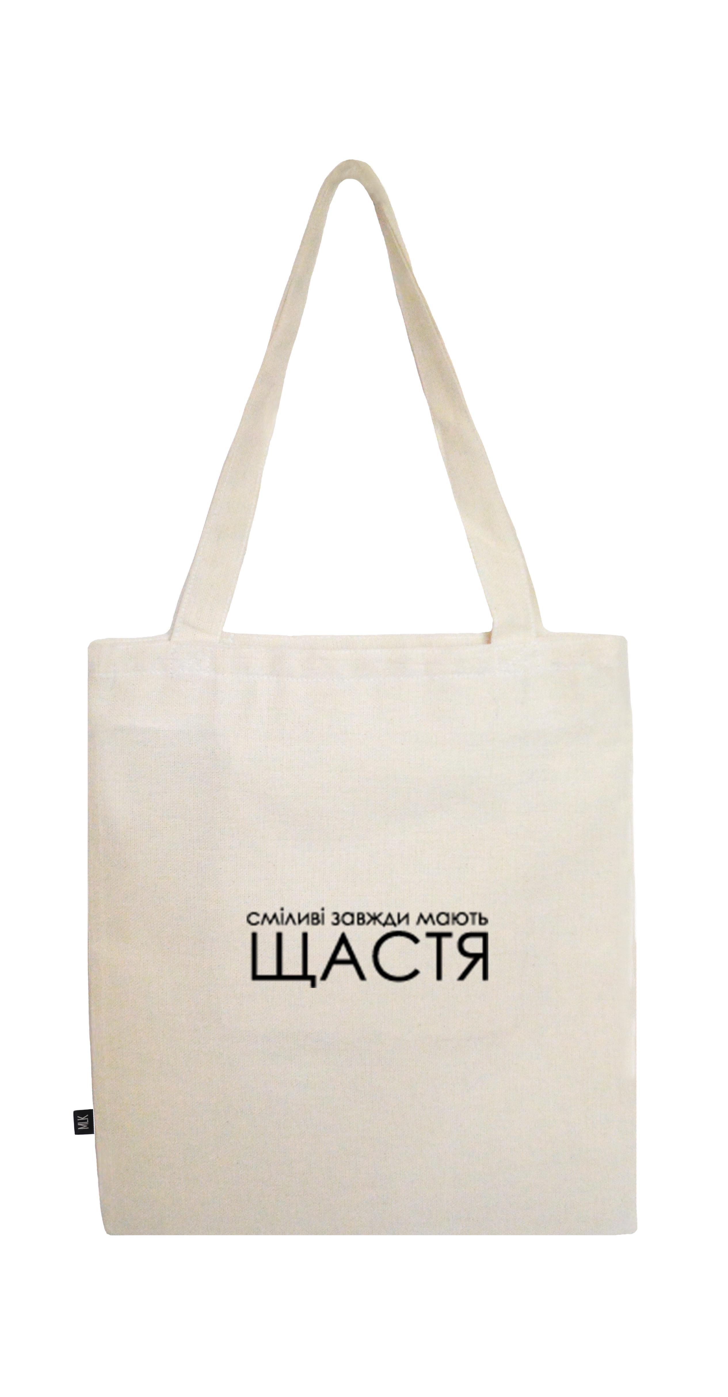 Шопер MLK "сміливі завжди мають щастя" Бежевий