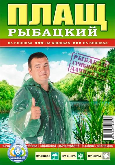 Дождевик рыбацкий на молнии 100 мкм 10 шт. (0883)