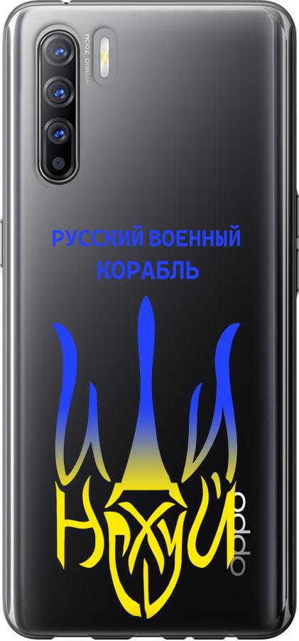 Чохол на Oppo Reno 3 Російський військовий корабель іди на v7 (5261u-1901-42517)