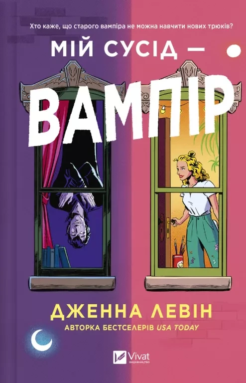 Книга "Мой сосед — вампир" Дженна Левин (2797392738)