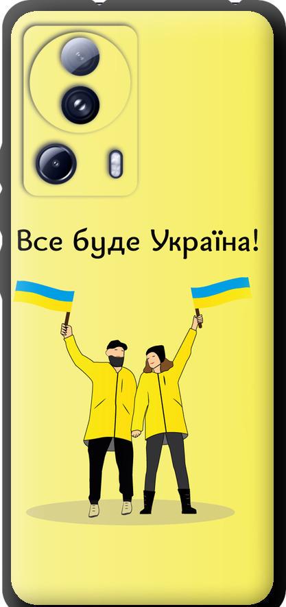 Чехол на Xiaomi 13 Lite Все будет Украина (5235b-3017-42517)