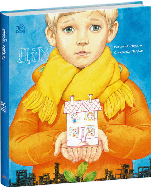 Книга "Дім. Книжки про важливе" Тихозора К. (1735422540)