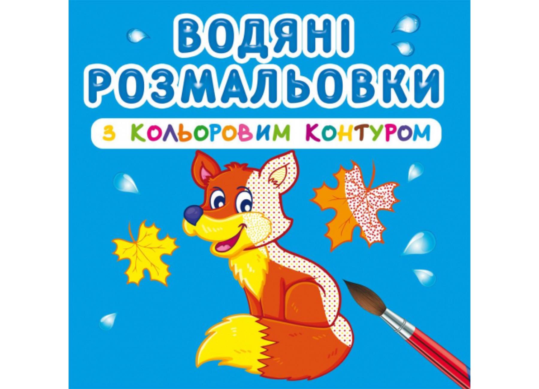 Водяные раскраски Crystal Book с цветным контуром Дикие животные F00023307 (9789669873125) Водяные раскраски Crystal Book с цветным контуром Дикие животные F00023307 (9789669873125)