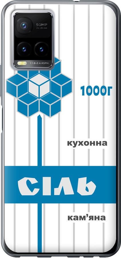 Чехол на Vivo Y33s Соль UA (5625u-2643-42517) Чехол на Vivo Y33s Соль UA (5625u-2643-42517)