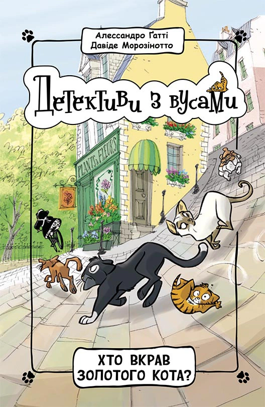 Книга "Кто украл золотого кота? Книга 3" Алессандро Гатти 9786170979087