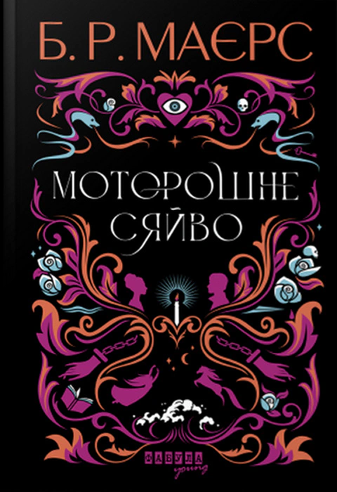 Книга "Жуткое сияние"