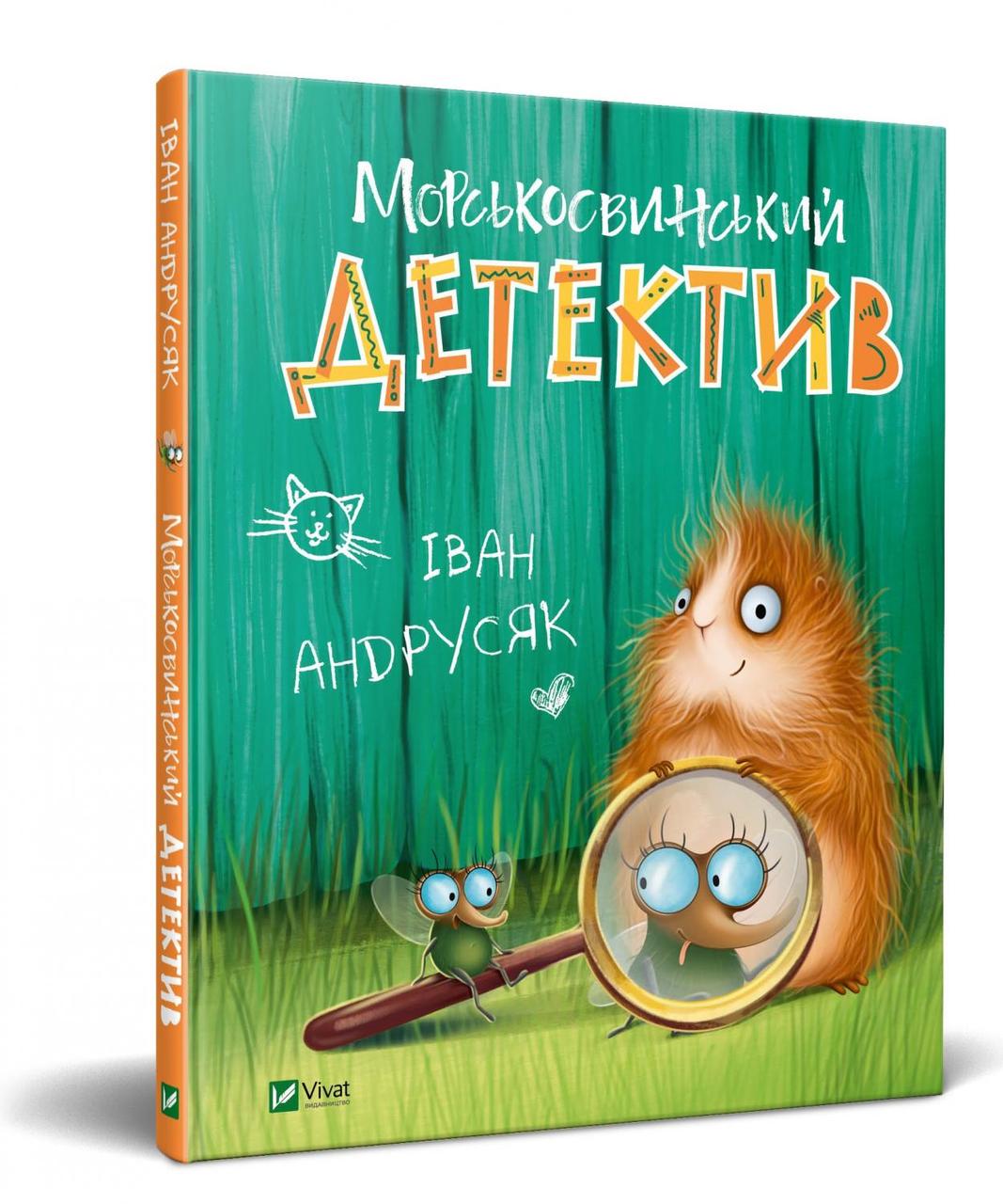 Книга "Морсковинский детектив Иван Андрусяк"