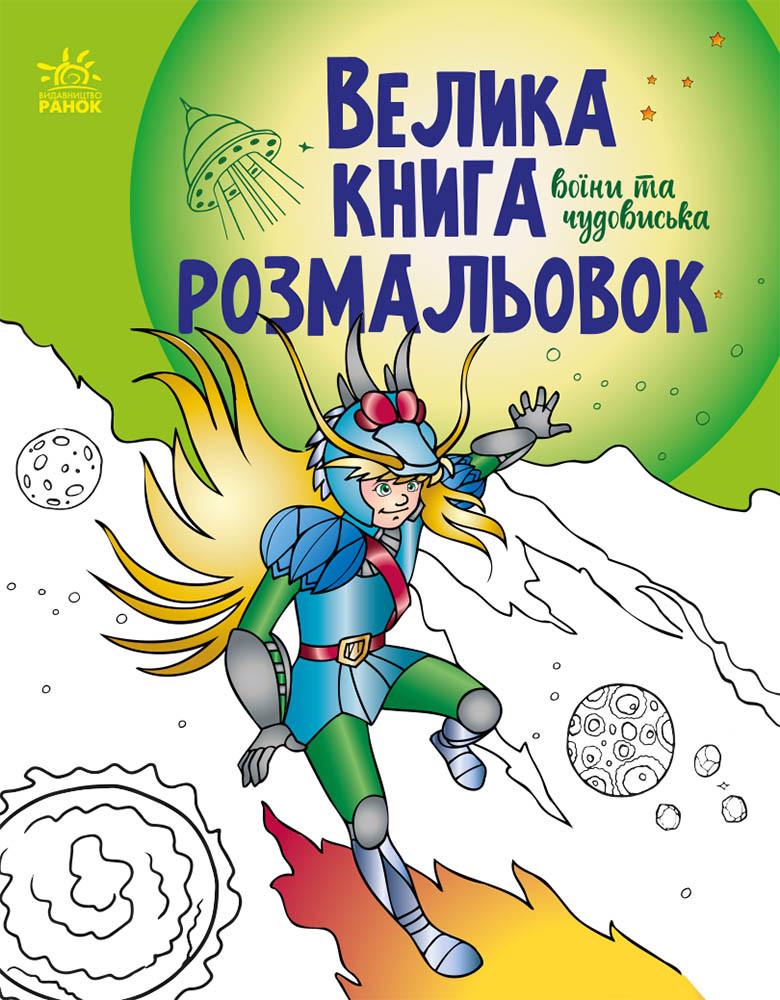 Книга "Велика книга розмальовок Воїни та чудовиська" 4+