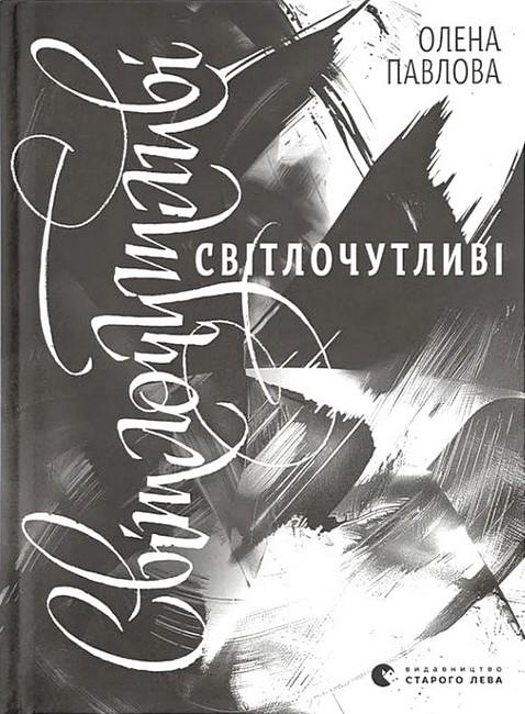 Книга Олена Павлова "Світлочутливі" (4776465)