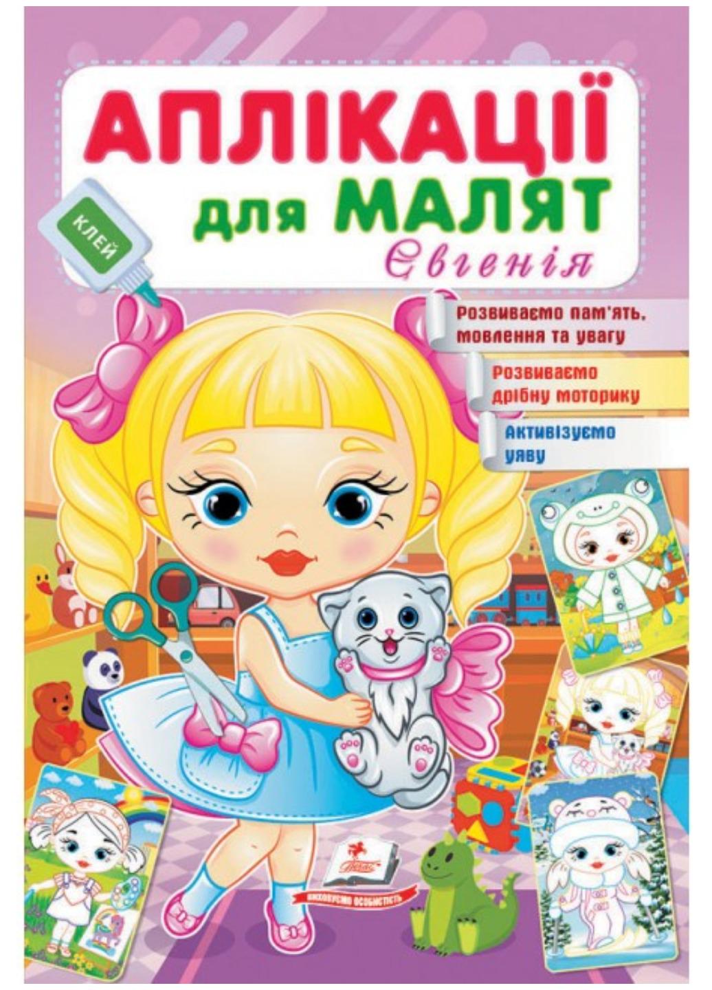 Дитяча аплікація "Аплікації для малят Євгенія"