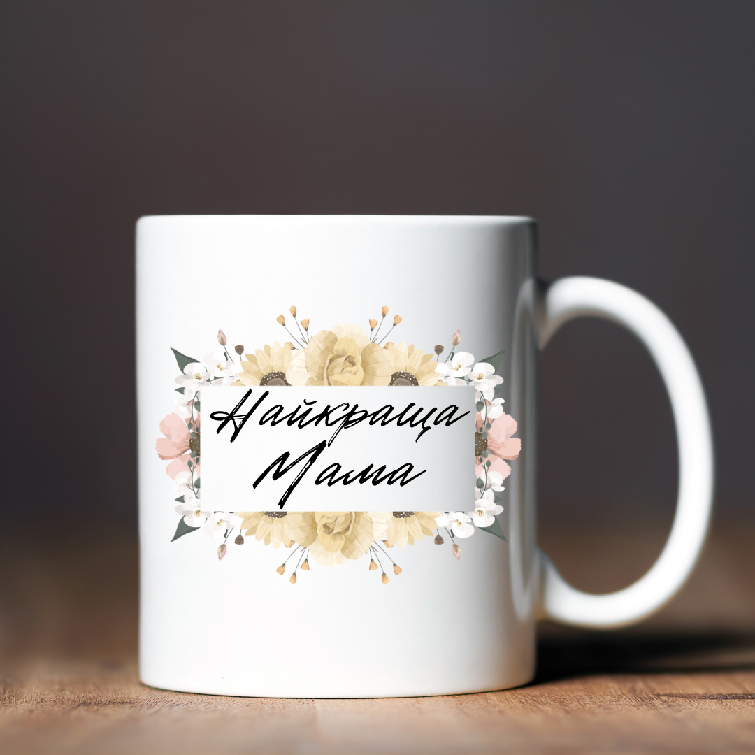 Чашка керамічна глянцева "Найкраща мама" 330 мл Білий (001422)