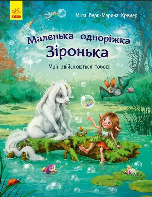 Книга "Маленька одноріжка Зіронька. Мрії здійснюються тобою" Міла Берг/Марина Кремер (1290360340)