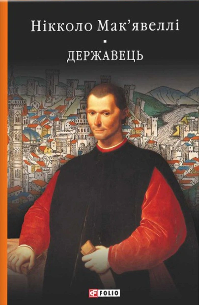 Книга "Історія Флоренції. Державець"
