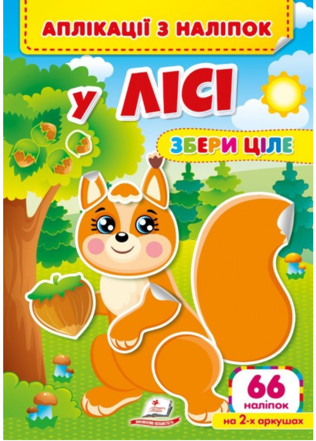 Аплікації з наліпок. У лісі. Збери ціле. Веселі наліпки малюкам. Пегас 9786178357245