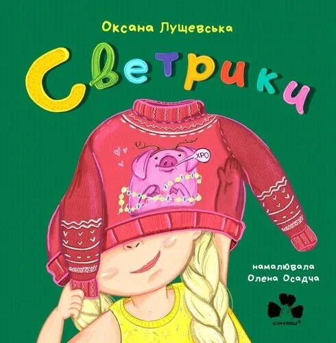 Книга Оксана Лущевская "Свитерки" 9786176144427