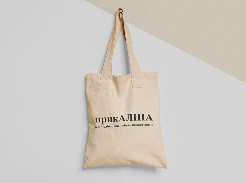 Эко-сумка шоппер с принтом "прикАліна" 38х40 см Бежевый (ИМ223-Т) Эко-сумка шоппер с принтом "прикАліна" 38х40 см Бежевый (ИМ223-Т)