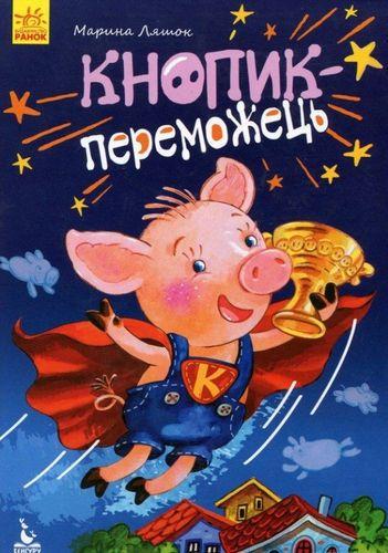 Книга "Кнопик - переможець. Моя Казкотерапія" Марина Ляшок (1173624239)