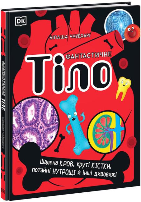 Книга "Фантастичне тіло" Біпаша Чаудхарі (1753650351)