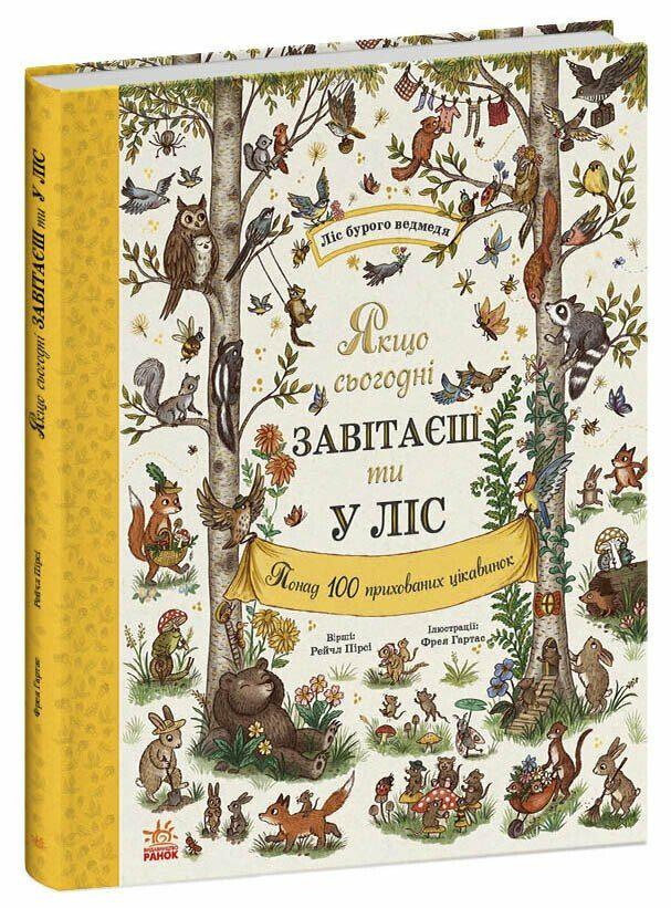 Дитяча книга Рейчел Пірсі "Якщо сьогодні завітаєш ти у ліс" (978-617-09-9992-4)