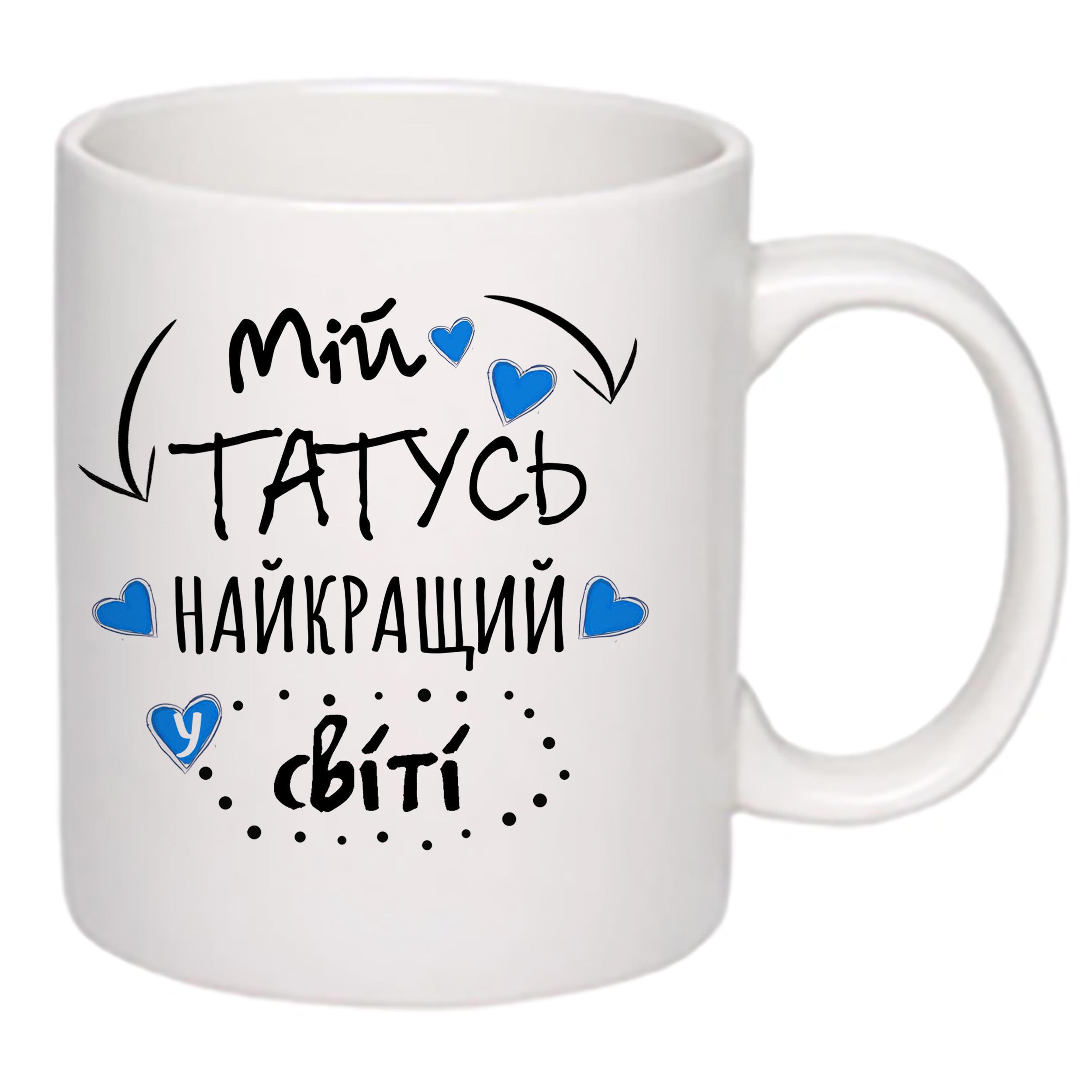 Чашка з принтом "Мій татусь найкращий у світі!" 330 мл (16097) - фото 2 Чашка з принтом "Мій татусь найкращий у світі!" 330 мл (16097) - фото 2