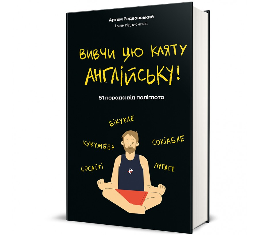 Книга "Вивчи цю кляту англійську" Артем Редванський (9786178286576)