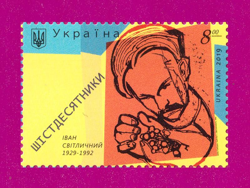 Почтовая марка Украины 2019 года Шестидесятники Поэт Иван Светличный 90 лет со дня рождения (201930045)