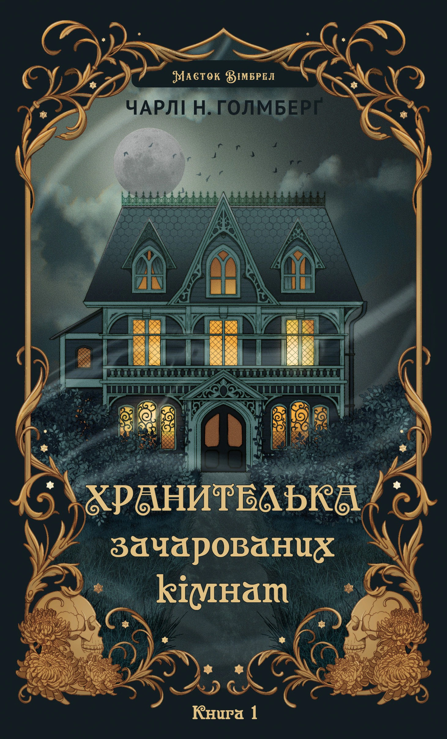Книга Чарлі Н. Голмберґ «Хранителька зачарованих кімнат. Маєток Вімбрел. Книга 1» 9786175485354